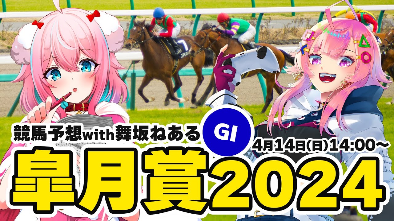 【競馬予想/競馬同時視聴】皐月賞2024予想！withねあるちゃん！荒れる？かたい？【ゆきもも/STAR SPECTRE】