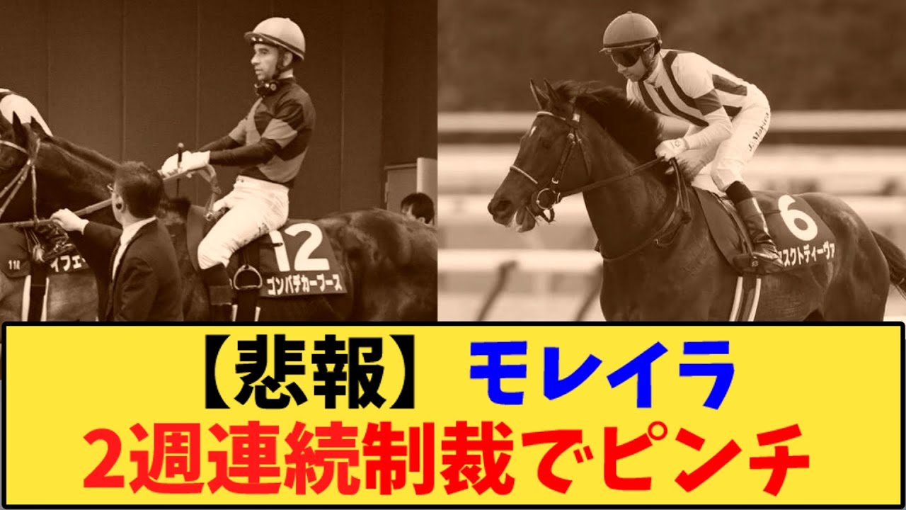 【競馬】【悲報】モレイラGⅠ2週連続制裁でピンチ　に対する反応【反応集】