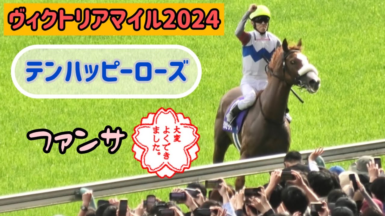 【ヴィクトリアマイル2024】6歳で女王👑に輝いたテンハッピーローズのファンサが凄かった😳