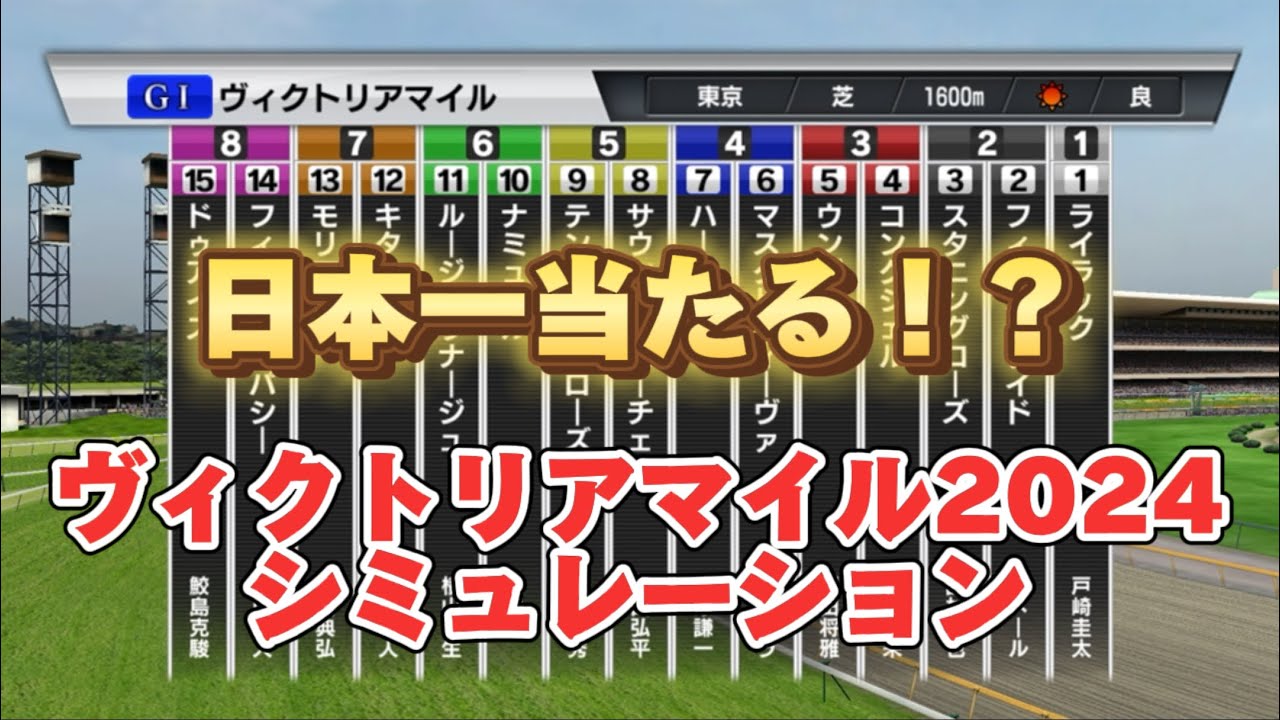 日本一当たる！？ヴィクトリアマイル2024 シミュレーション