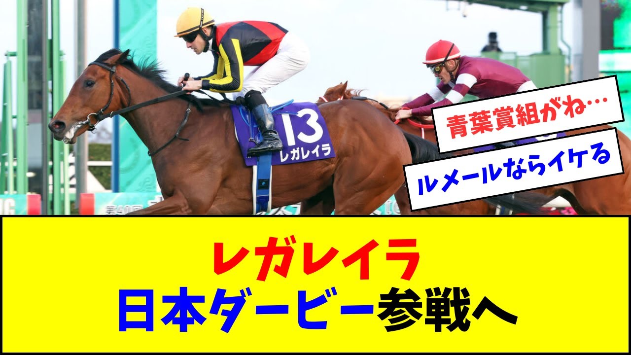 レガレイラ、日本ダービーへの参戦が決定