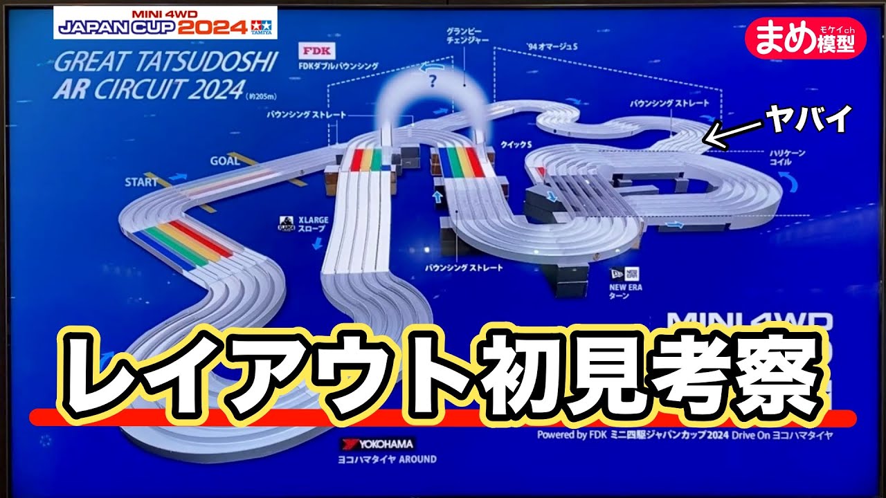 【ミニ四駆】チャンピオンズがJC2024コースを初見考察！グランピーチェンジャーを大予想