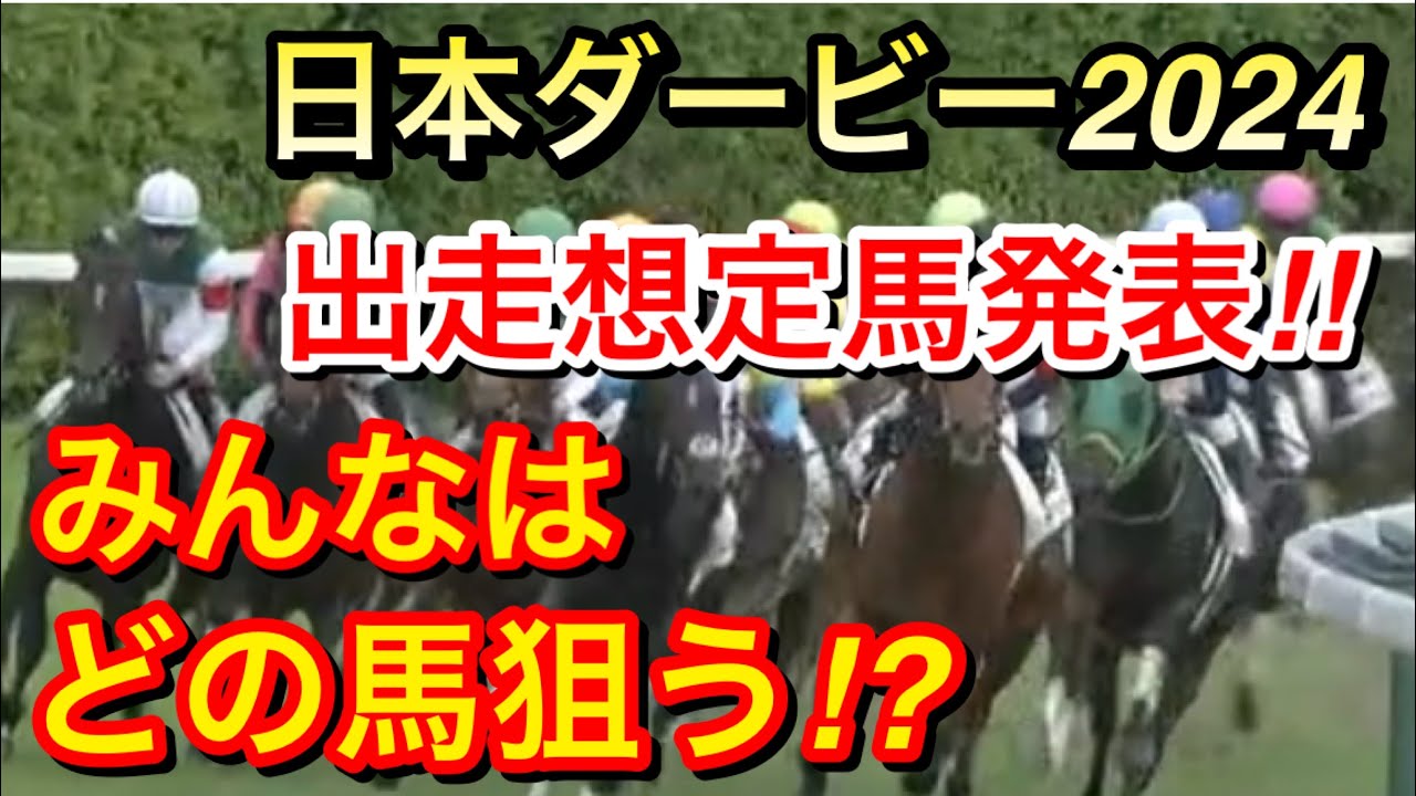 【日本ダービー2024】出走想定メンバーがほぼ決まる！ファンはどの馬を狙いたいのか！？