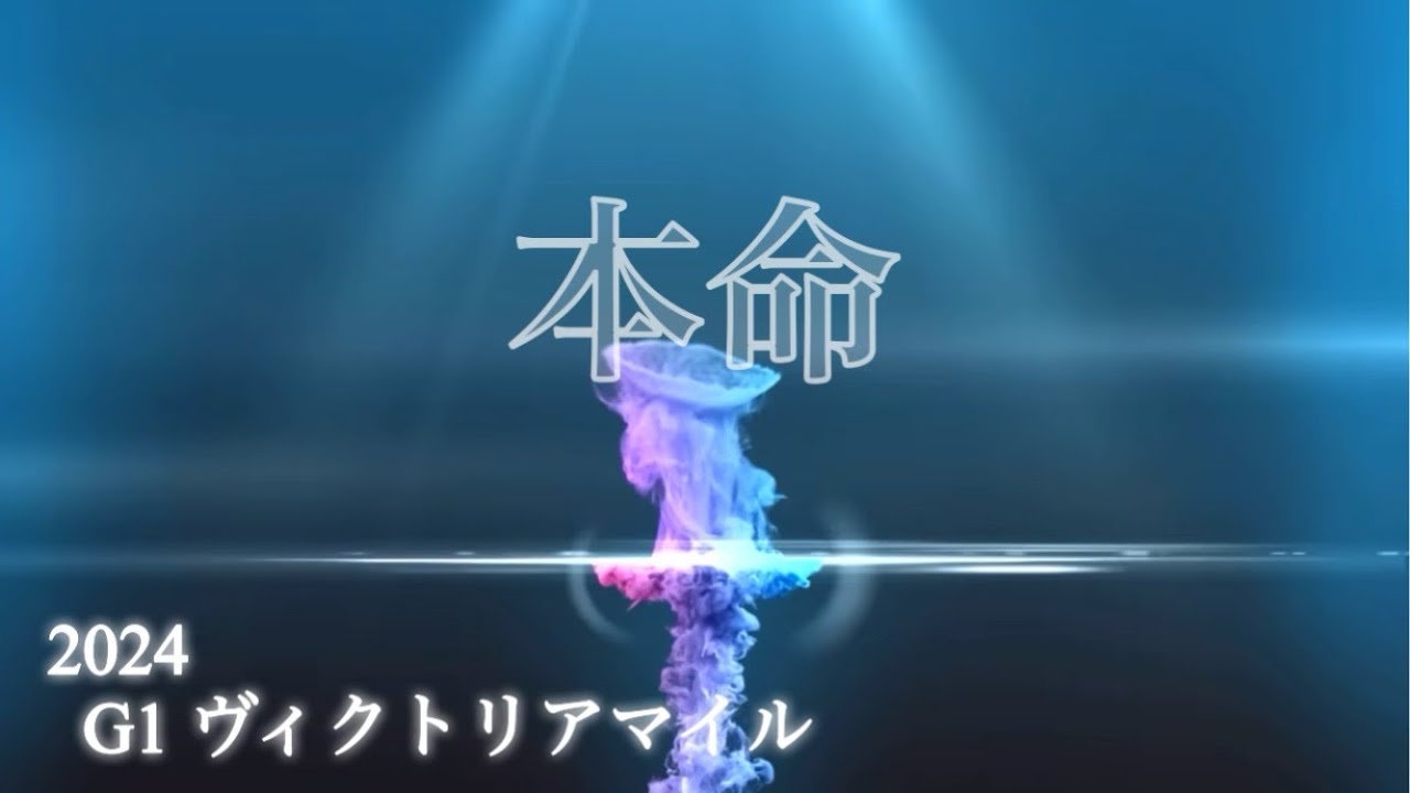 【競馬】ヴィクトリアマイル2024
