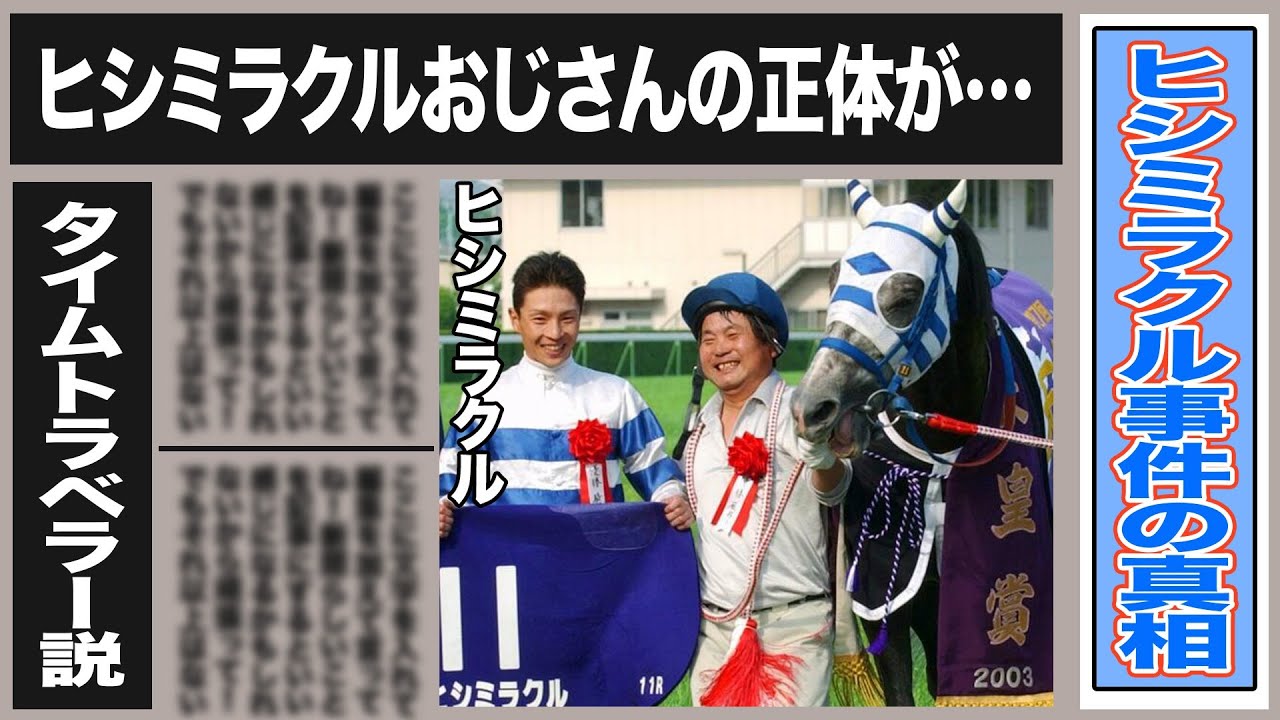 【ヒシミラクル事件】単勝1222万円を投じ1億9918万6000円の払い戻し！おじさんの正体とまさかの手法に驚きが隠せない！