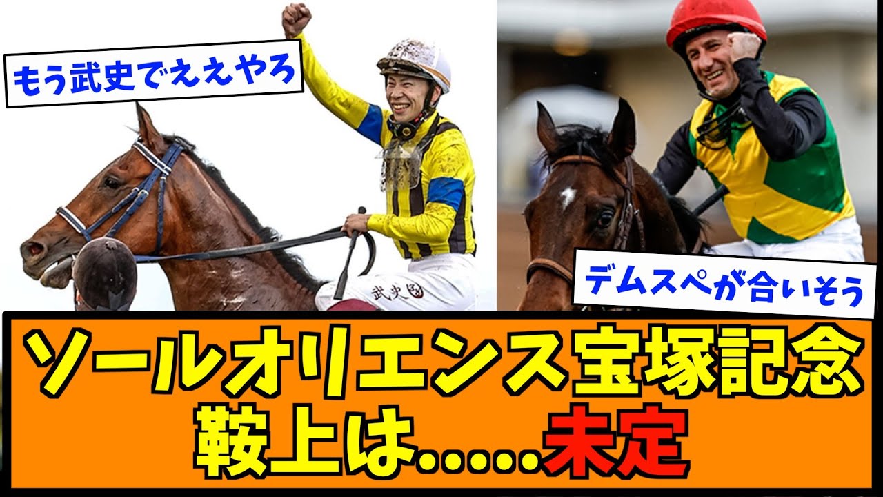 ソールオリエンス、宝塚記念、鞍上は… 未定