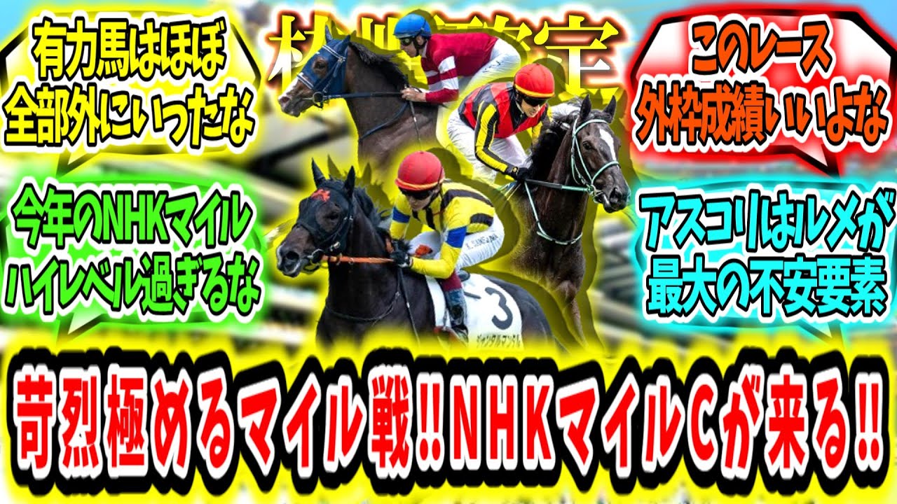 『【枠順確定】苛烈極めるマイル戦‼NHKマイルCが来る‼』に対するみんなの反応【競馬の反応集】