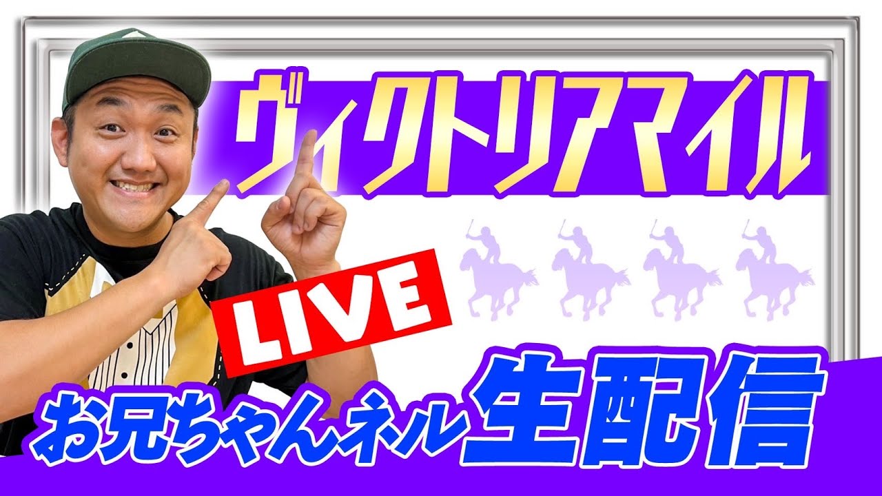 【ヴィクトリアマイル 2024】 お兄ちゃんネル  生配信 ！！# ヴィクトリアマイル【競馬予想 】