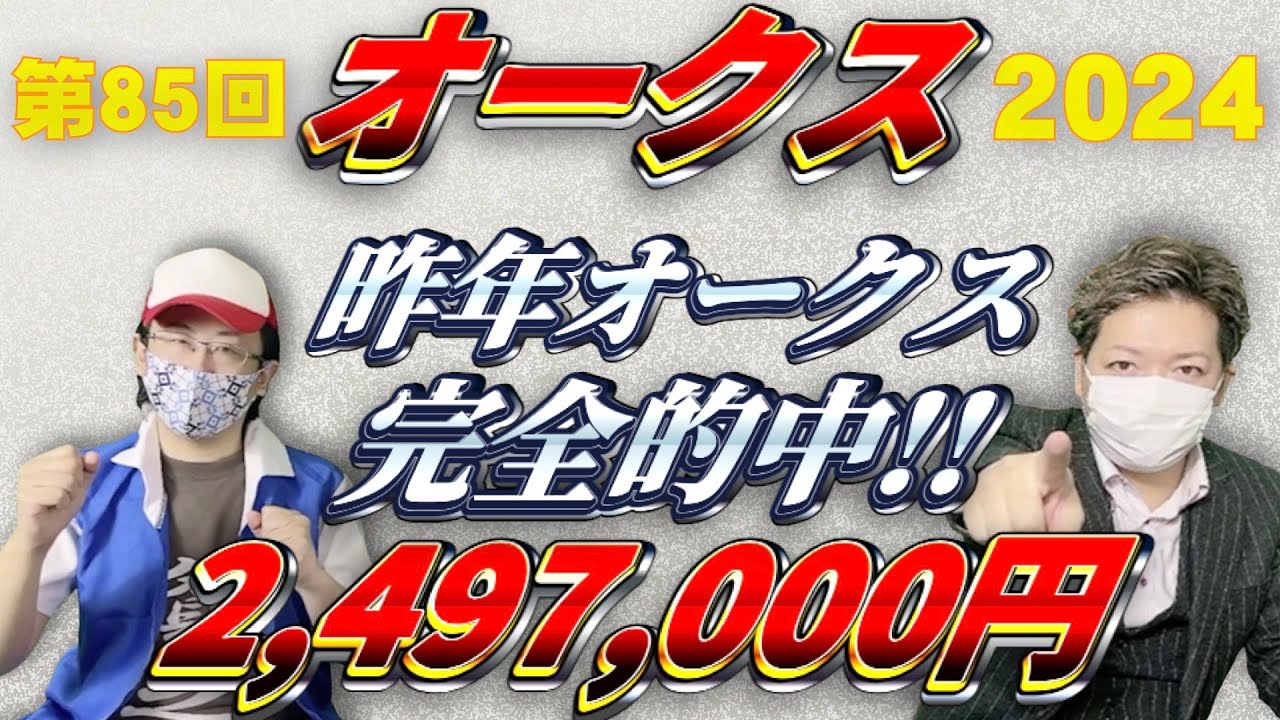 【オークス2024】昨年のオークスで2497000円的中させた男達が今週も的中を狙います！！【競馬】