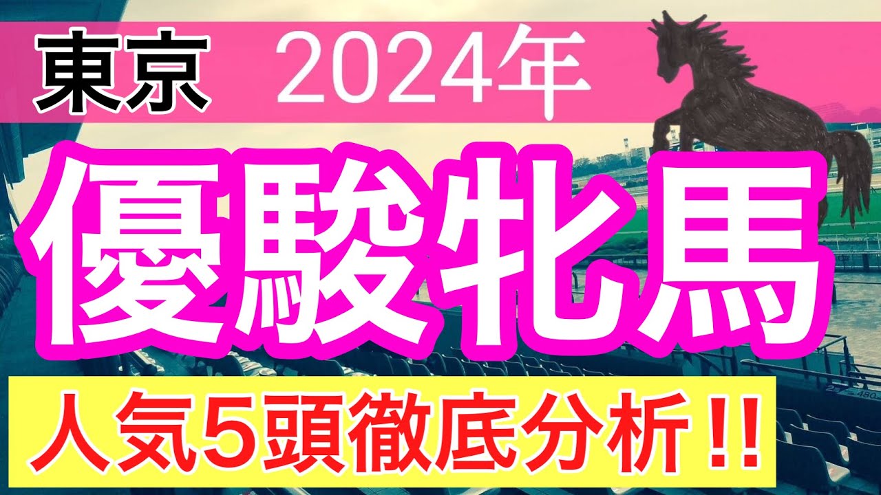 【オークス2024】競馬予想(2024年競馬予想185戦113的中)