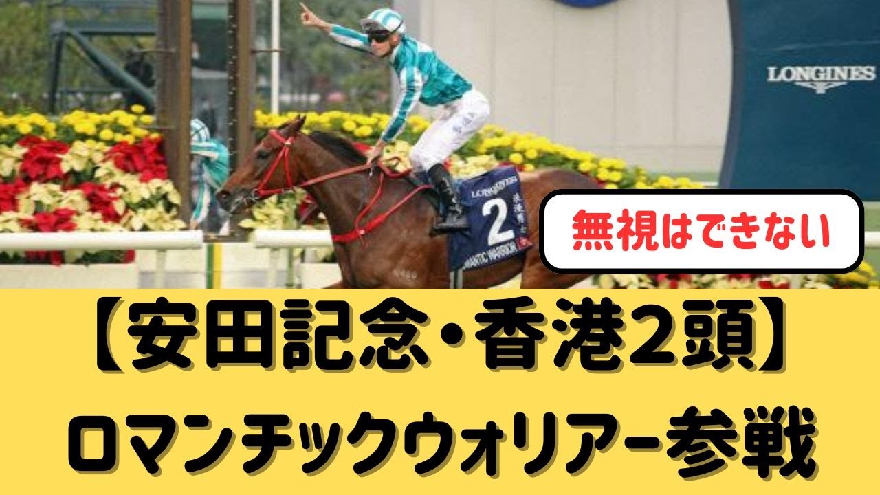 【香港最強】ロマンチックウォリアーは安田記念勝てるレベル【競馬の反応集】