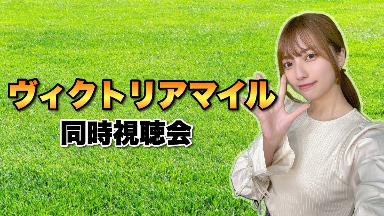 【ヴィクトリアマイル】女の仔の戦いで収支を取り返す！【競馬】