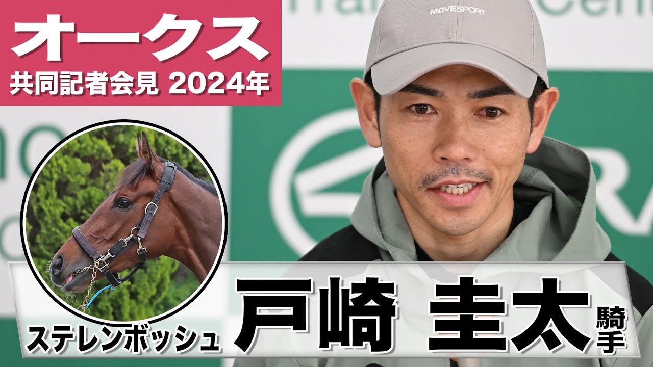 【オークス2024】ステレンボッシュ・戸崎圭太「どの枠でも大丈夫だと思っています」「結果で応えられるように頑張りたい」《JRA共同会見》
