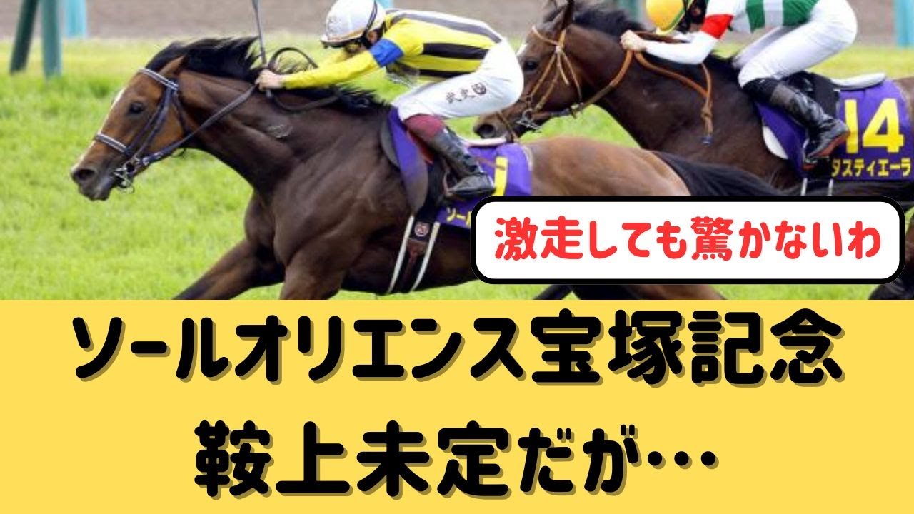 ソールオリエンス宝塚記念へ　鞍上はまだ発表なし