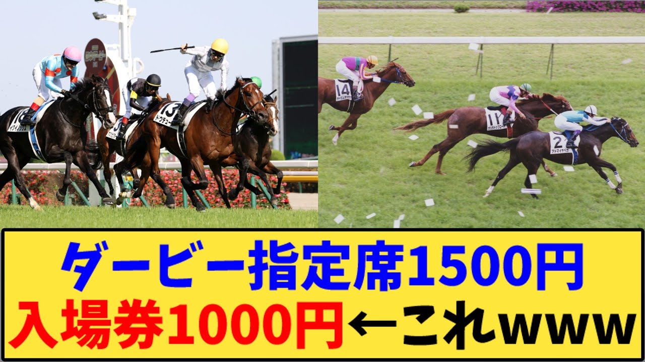 【競馬】「ダービー指定席1500円入場券1000円←これwww」に対する反応【反応集】
