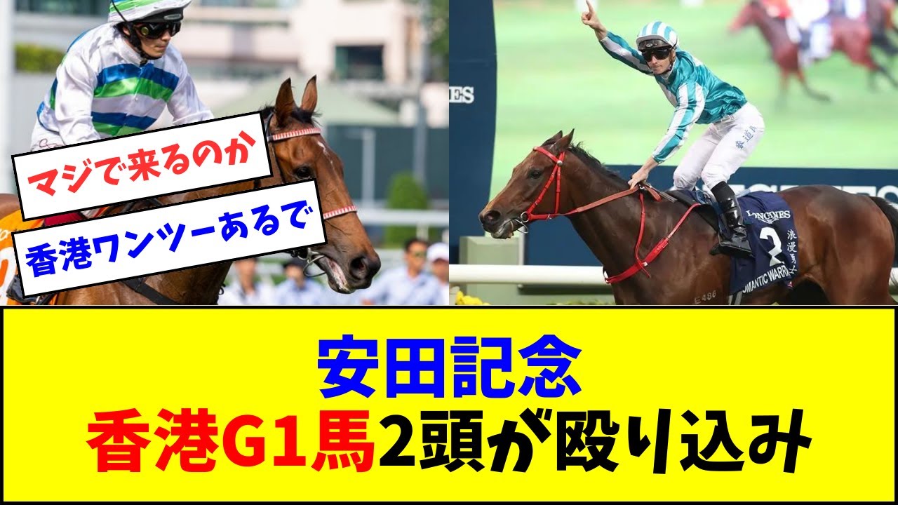 【負ける気せぇへん地元やし】安田記念に香港G1馬2頭がガチで参戦へｗｗｗ