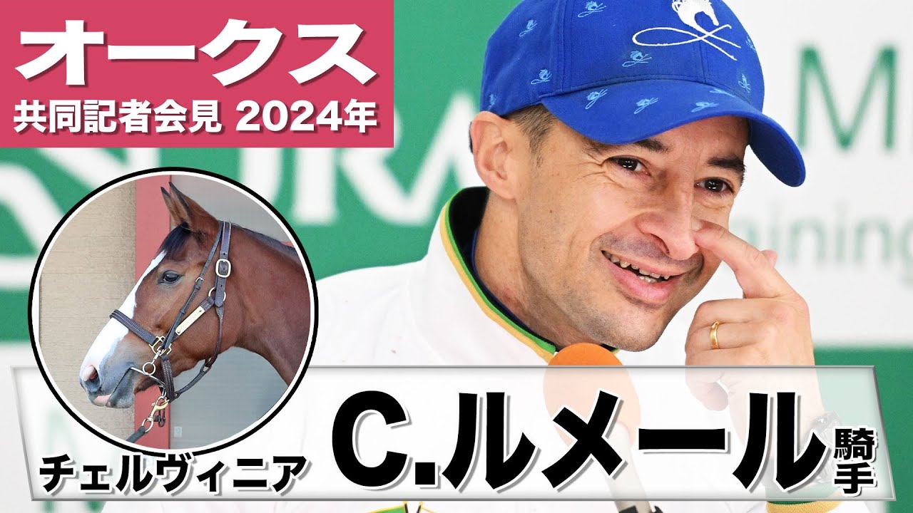 【オークス2024】チェルヴィニア・C.ルメール「ミドルポジションで走れば最後は良い脚を使ってくれる」「凄く良い馬ですから良い競馬を期待しています」《JRA共同会見》
