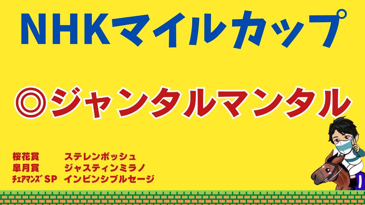 【NHKマイルカップ2024】【ジャンタルマンタル1着🎯✨】2強だけではない！マイルG1を勝てる能力をすでに証明しているあの馬や歴史的マイラーとそっくりな血を母系に持つ絶対買うべき穴馬とは