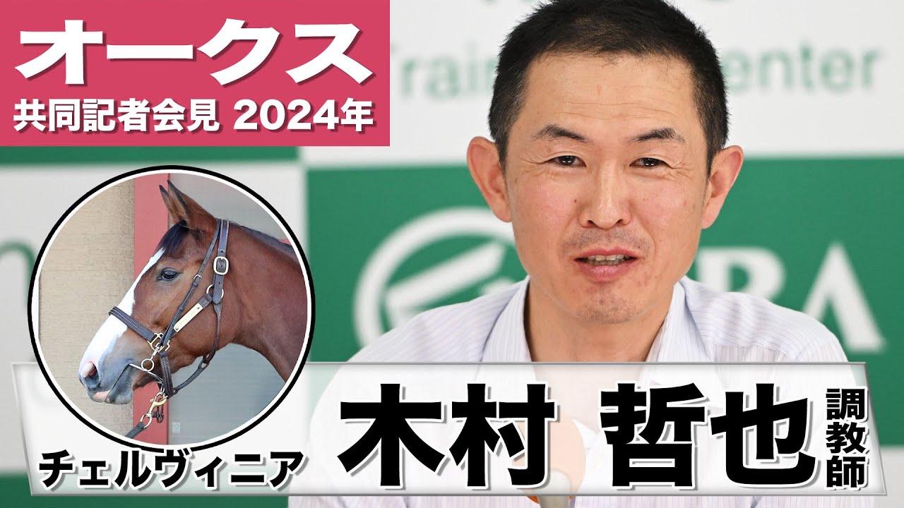 【オークス2024】チェルヴィニア・木村哲也調教師「東京コースはポジティブな要素しかない」「この馬本来の姿を取り戻したい」《JRA共同会見》