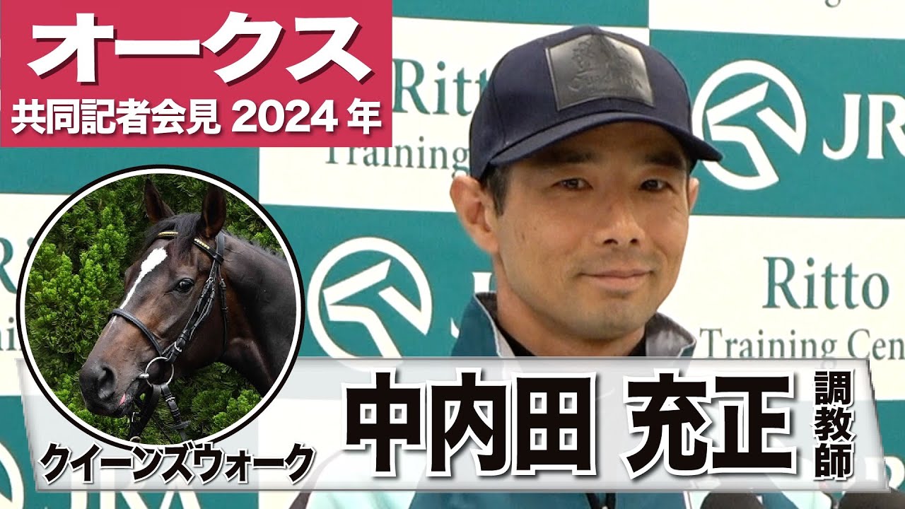 【オークス2024】クイーンズウォーク・中内田充正調教師「前回の負けを糧にして、馬の力を信じて挑みたいと思います」《JRA共同会見》