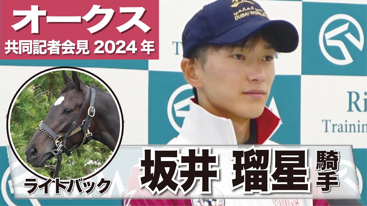 【オークス2024】ライトバック・坂井瑠星騎手「東京でＧⅠ勝つのは最高」「折り合いさえつけば最後の脚は非常にいいものを持っている」《JRA共同会見》