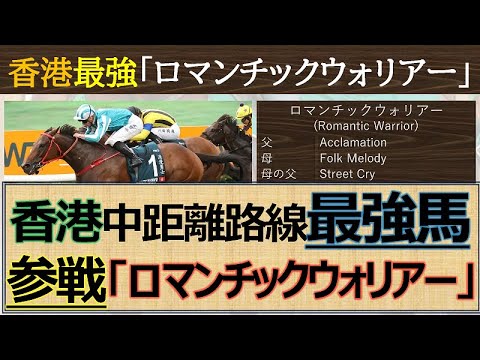 【香港最強馬】安田記念参戦決定☆「ロマンチックウォリアー」香港中距離最強馬がマイル戦でも力を見せつけるのか！