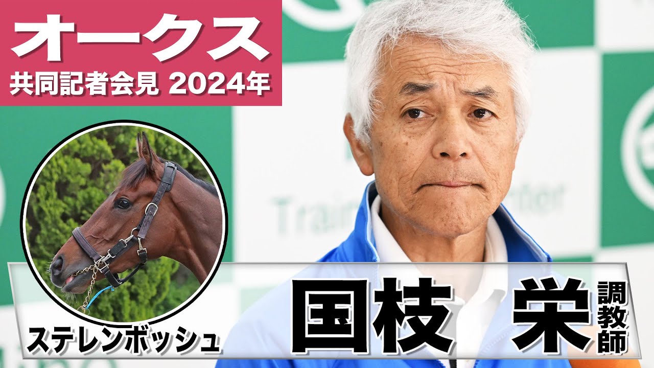 【オークス2024】ステレンボッシュ・国枝栄調教師「落ち着きがあって余裕があるのが長所」「ここまでアーモンドアイ、アパパネと同じく順調に来ている」《JRA共同会見》