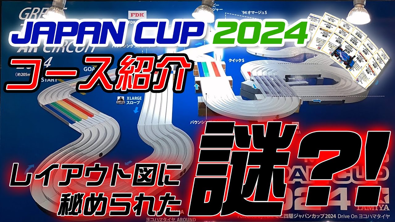 【ミニ四駆】必見！レジェンドレーサーがジャパンカップ2024のコースを解説します！