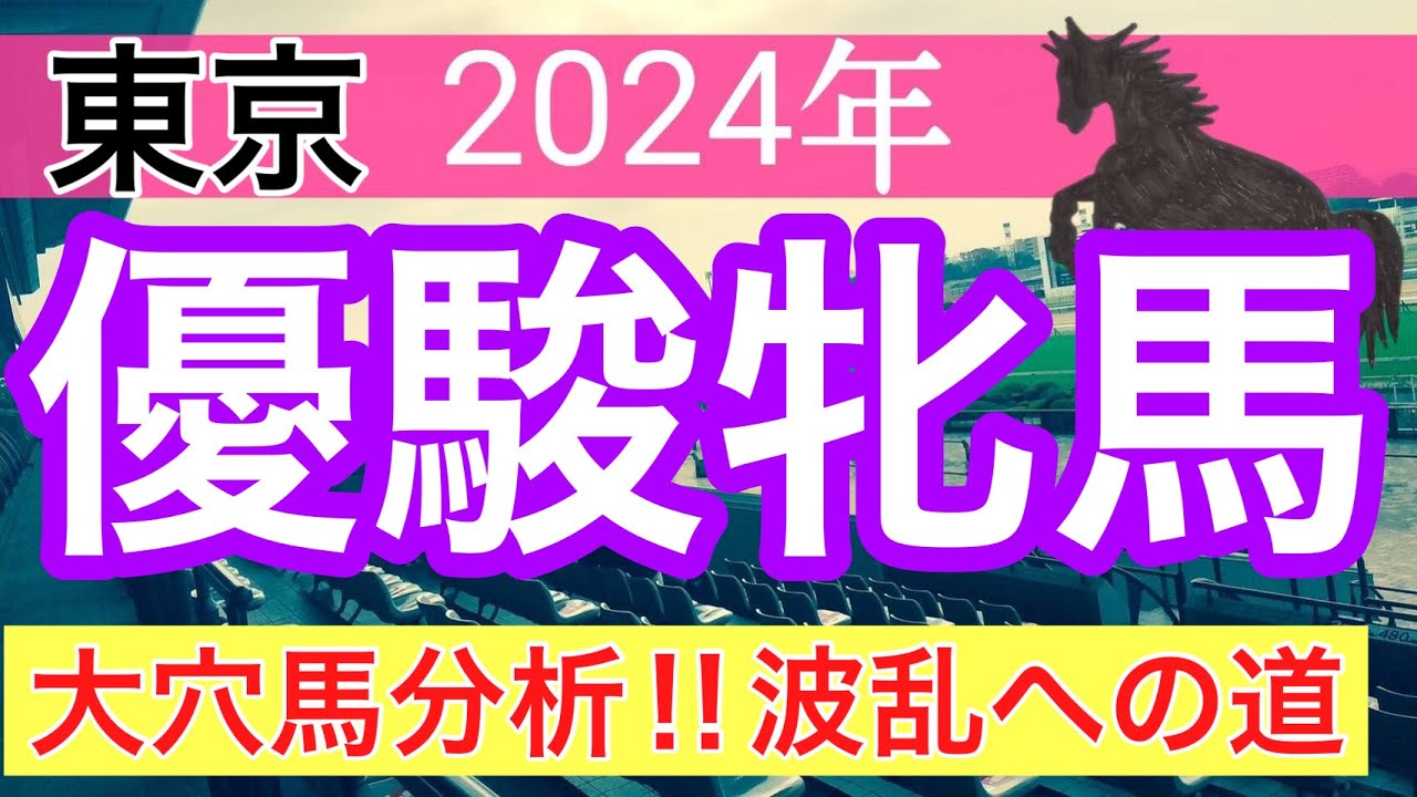 【オークス2024】競馬予想part3(2024年競馬予想185戦113的中)