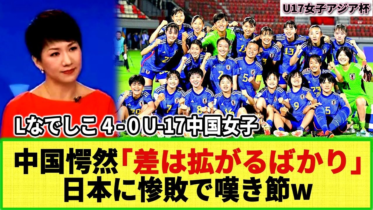 【U17女子アジア杯】中国メディアが愕然!「レベルが違い過ぎる!!」リトルなでしこに惨敗で嘆き節