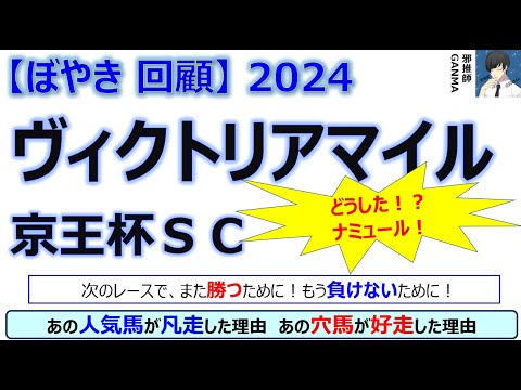 【ぼやき回顧】ヴィクトリアマイル＆京王杯スプリングカップ＜2024＞