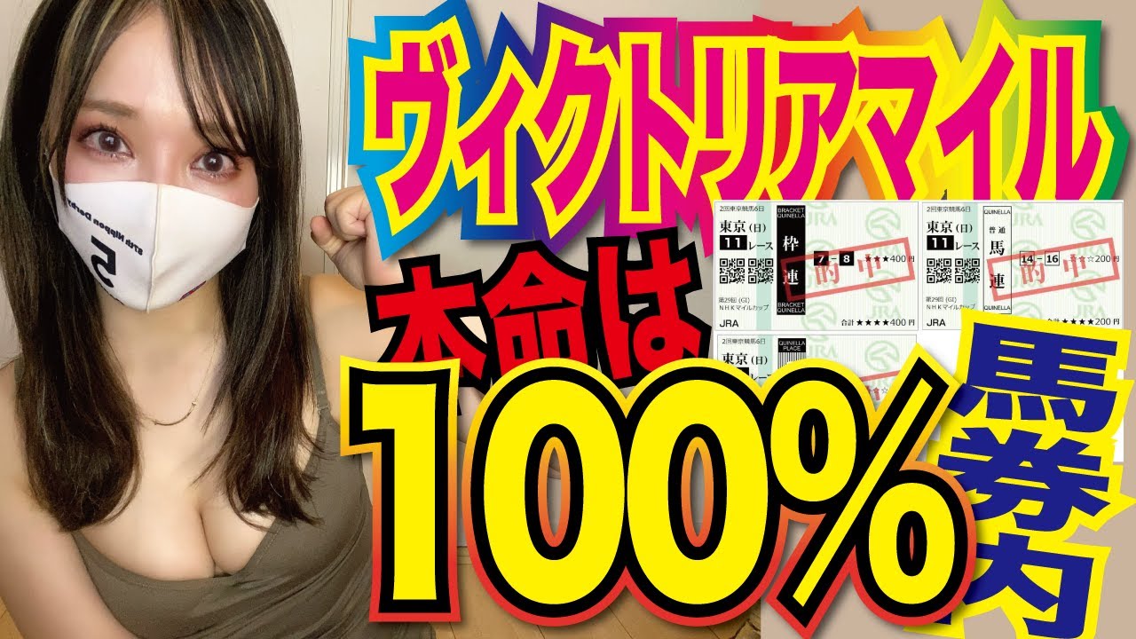 【ヴィクトリアマイル】3週連続的中🎯本命は100%馬券内します🏇💯今回人気落ちの実力馬も狙います🚨【ヴィクトリアマイル2024予想】