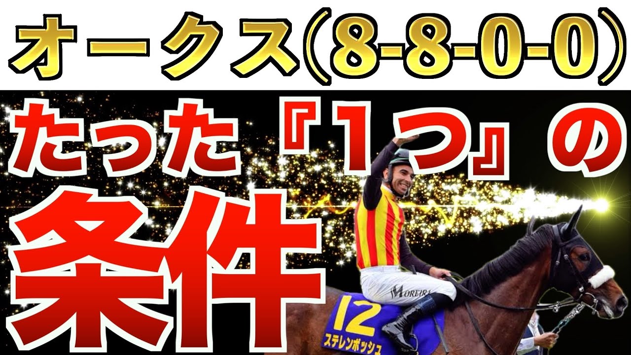 【オークス2024】え？これだけでいいの？完全一致の条件は"衝撃"のアノ馬！【競馬予想】