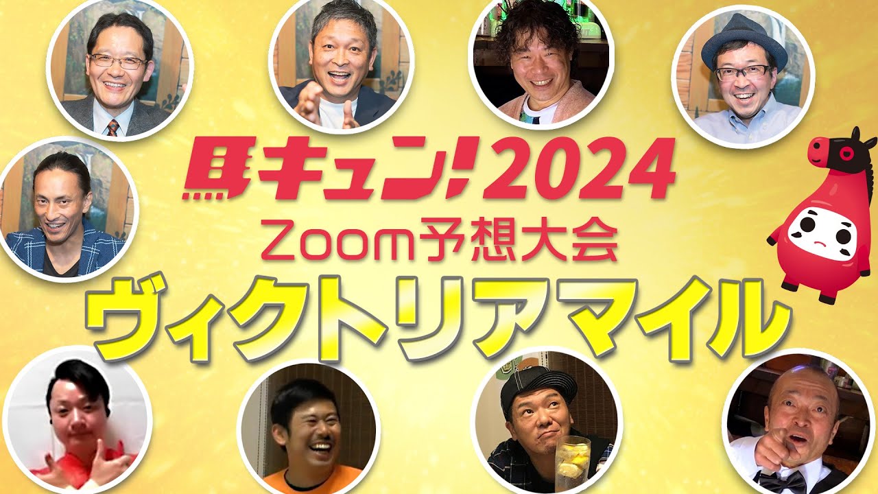 【馬キュン☆Zoom！】ヴィクトリアマイル予想大会