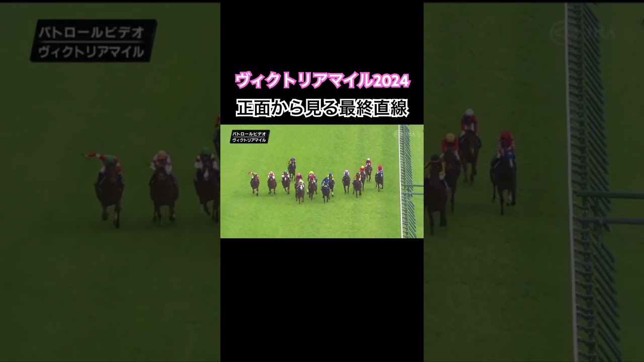 正面から見るヴィクトリアマイル2024 #競馬 #ヴィクトリアマイル2024 #パトロールビデオ