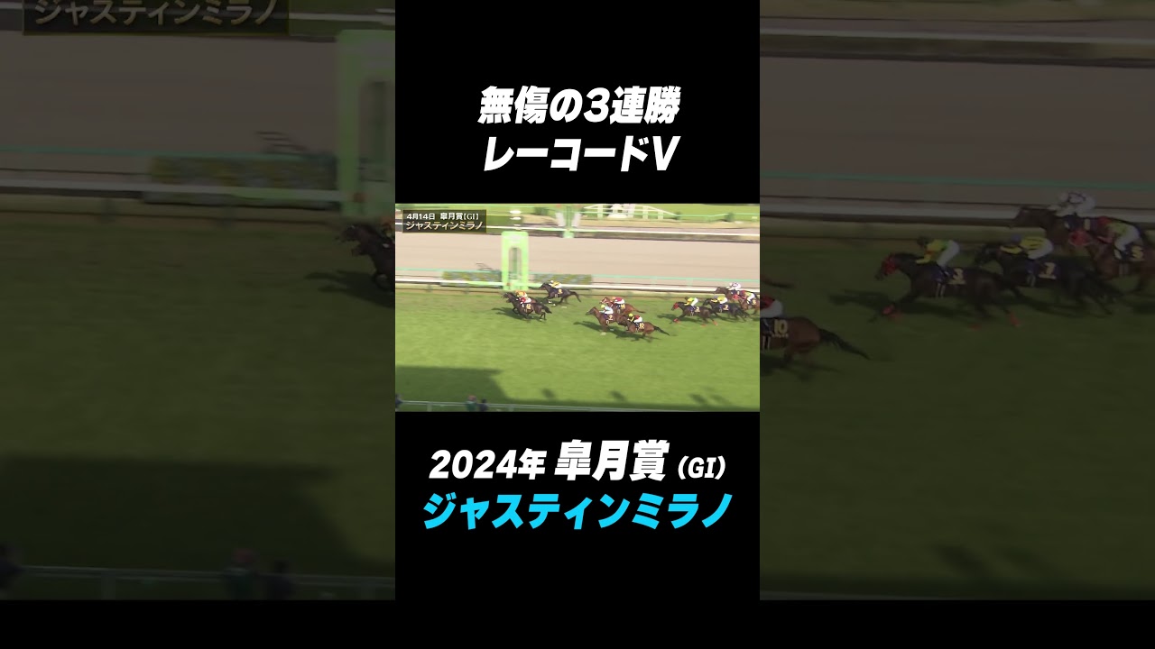 【🏆#皐月賞】#ジャスティンミラノ 3連勝でレコードV‼️ #shorts