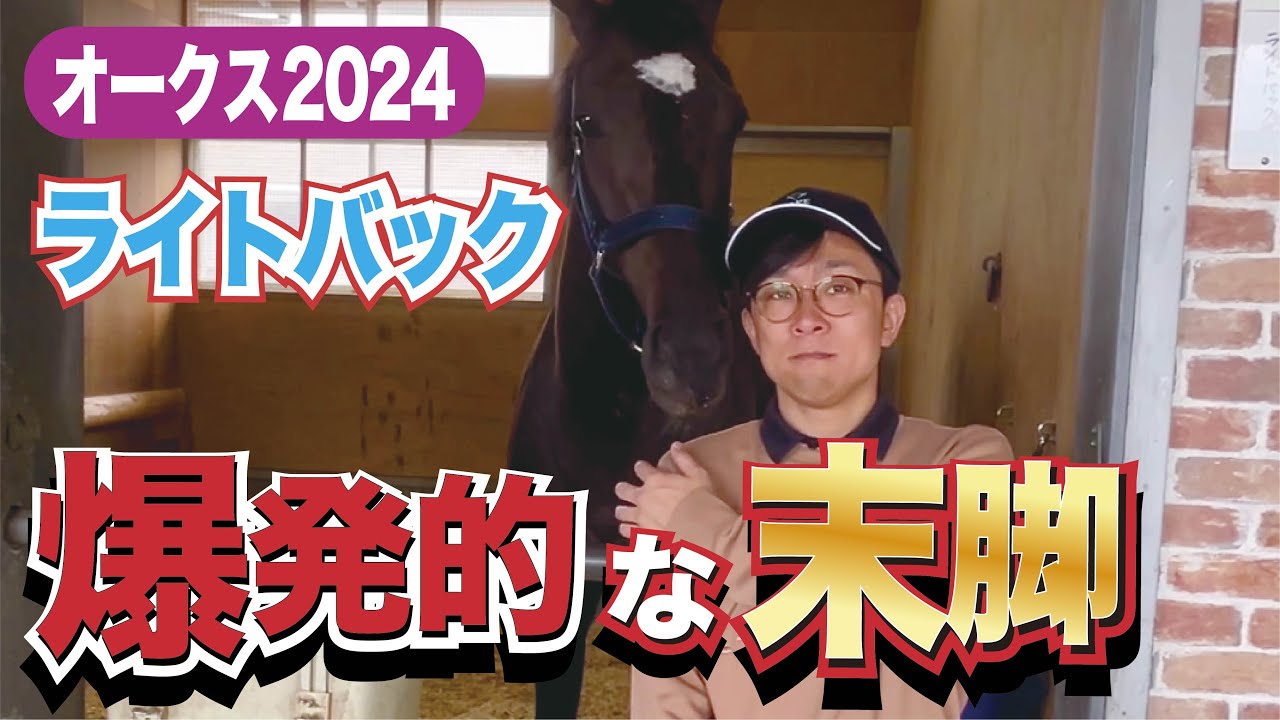 【オークス2024】ライトバック・茶木太樹調教師インタビュー「強みの“爆発的な末脚”を生かして調整している」《東スポ競馬》