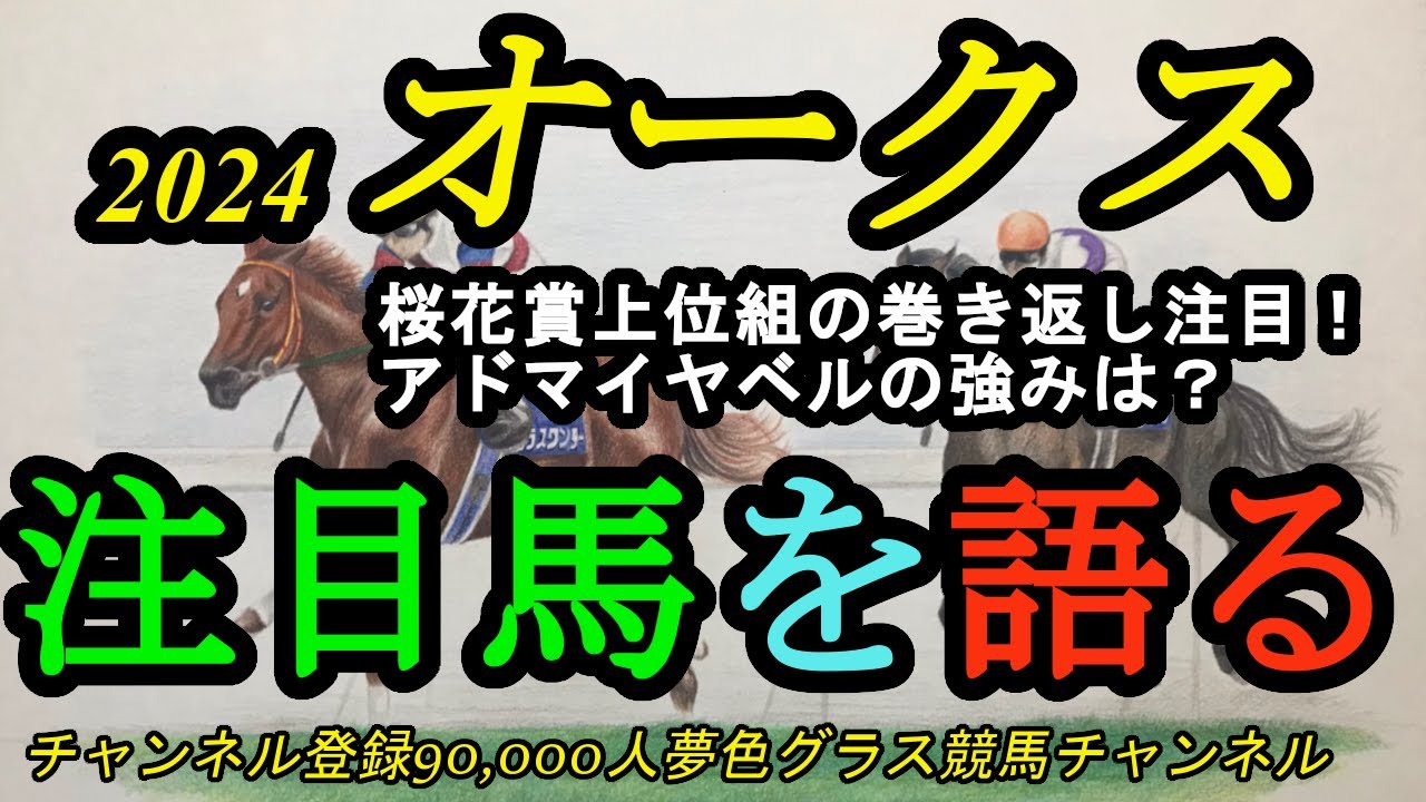 【注目馬を語る】オークス2024！桜花賞上位組が逆転、戴冠を狙う！前哨戦勝ち馬アドマイヤベルの特徴は？