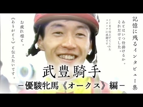 【オークス】全3勝インタビュー集　馬への感謝が素敵すぎる