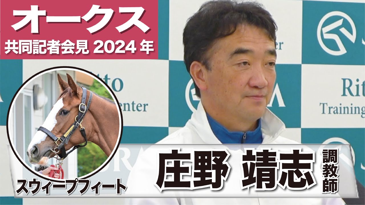 【オークス2024】スウィープフィート・庄野靖志調教師「東京２４００の舞台で同じような脚を使えるなら、必ずやいい結果が出てくる」《JRA共同会見》