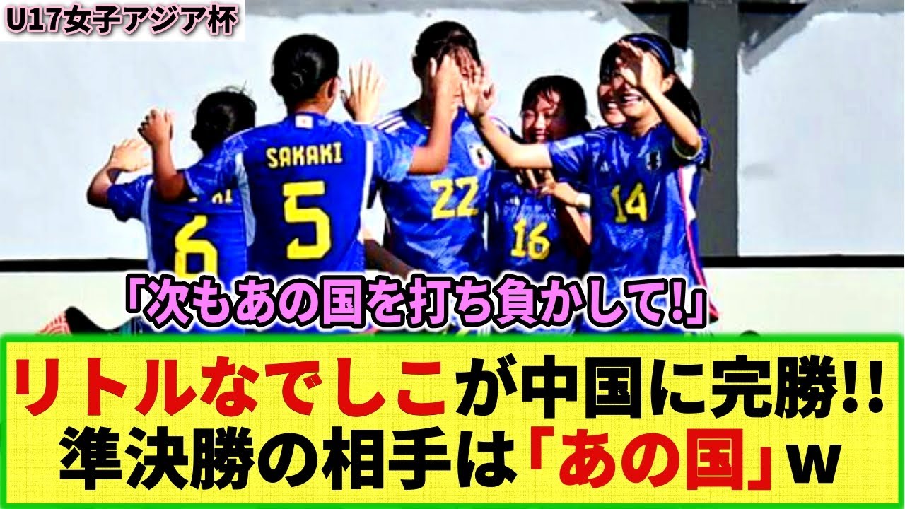 【U17女子アジア杯】リトルなでしこ が中国に完勝でグループ首位通過 !! 次の準決勝の相手も決定w