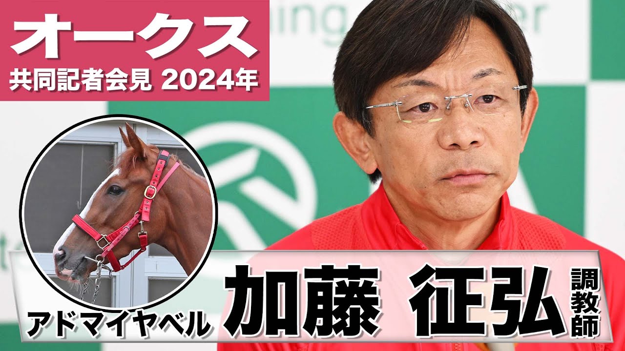 【オークス2024】アドマイヤベル・加藤征弘調教師「このレースを目標にローテーションを組んできたので何とか結果を残したい」《JRA共同会見》