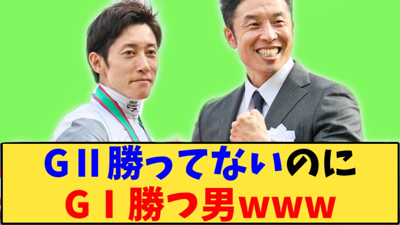 【競馬】「GⅡ勝ってないのにGⅠ勝つ男www」に対する反応【反応集】