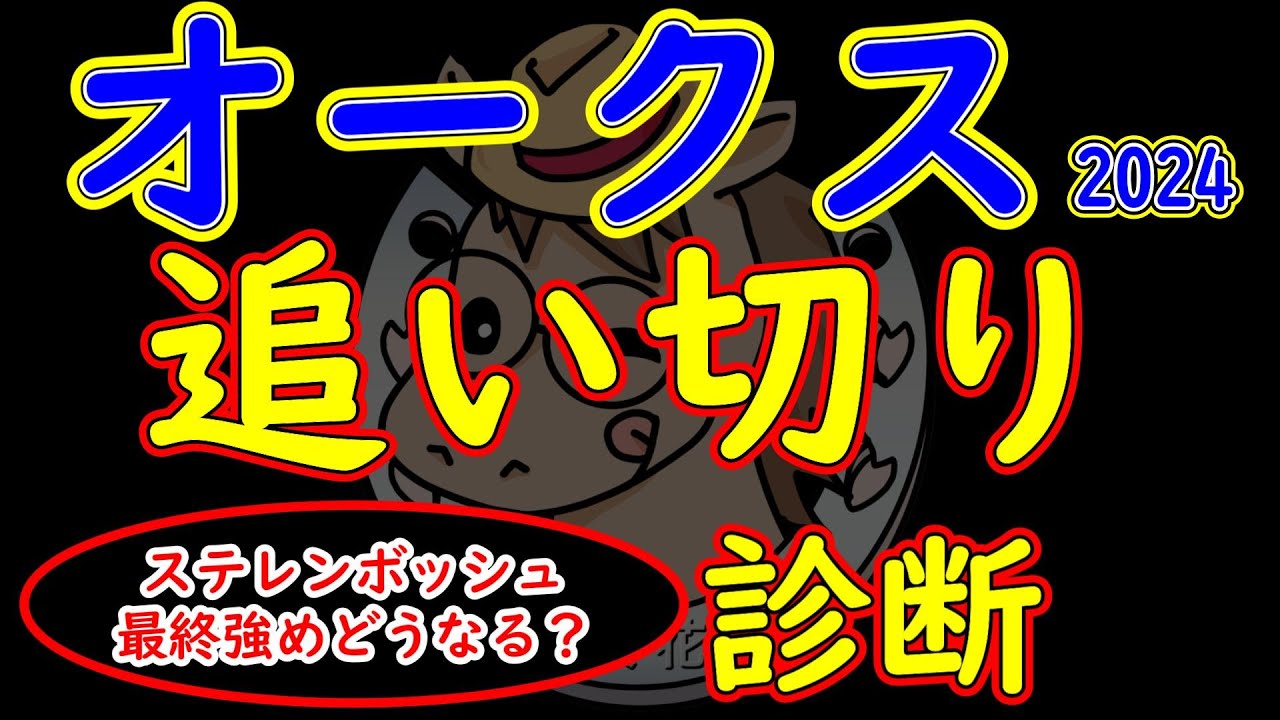 オークス2024追い切り診断！人気を集めるステレンボッシュの状態は？思わぬ伏兵に状態が良い馬がいる！？長距離のレースにおいて見るべきポイントは？