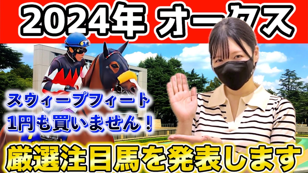 【想定2番人気の馬を消します】2024年 オークスを徹底考察しました！