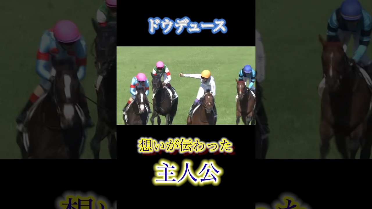 想いが伝わったヒーロー　ドウデュース　＃日本ダービー＃22年クラシック世代＃ドウデュース＃名馬
