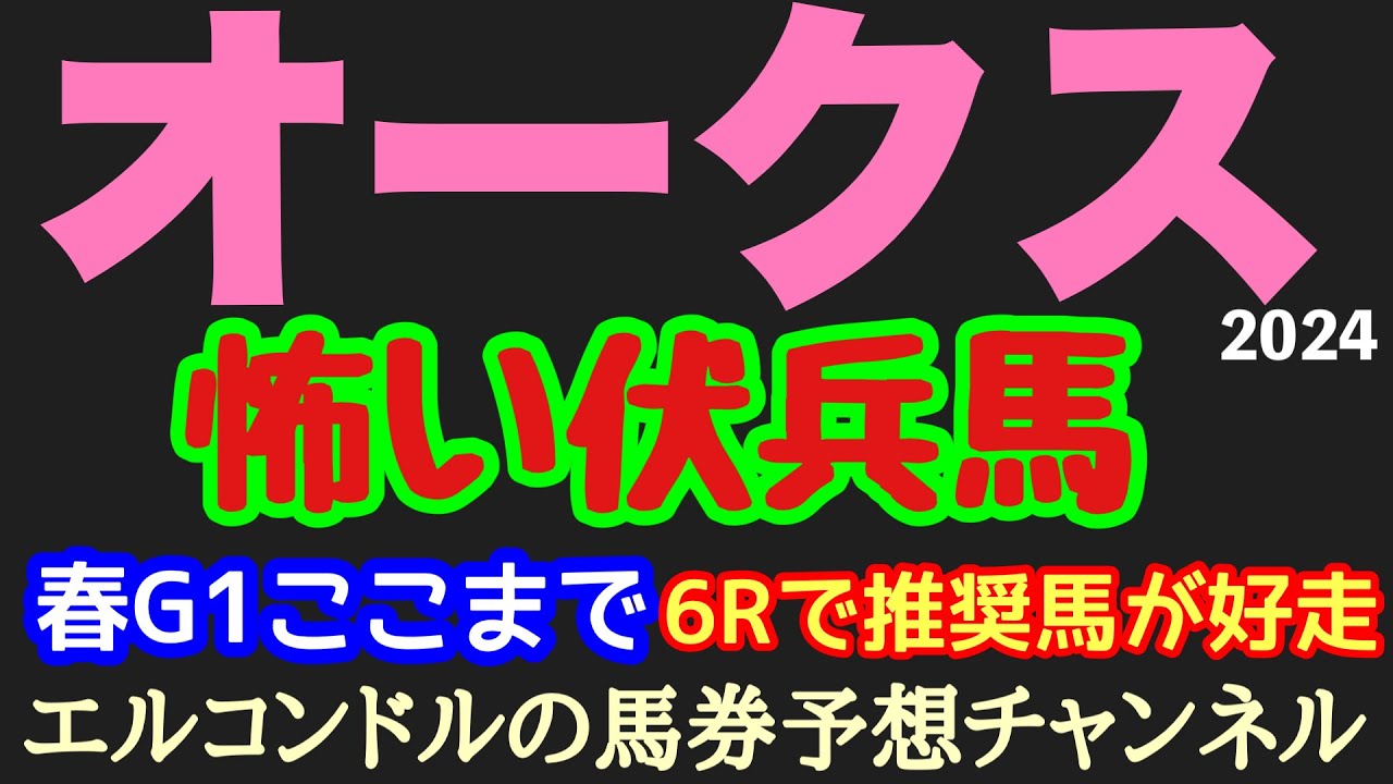 エルコンドルのオークス2024怖い伏兵馬！！今年は桜花賞以外の別路線組からの馬も侮れない馬はいる！？伏兵馬の好走はあるか！