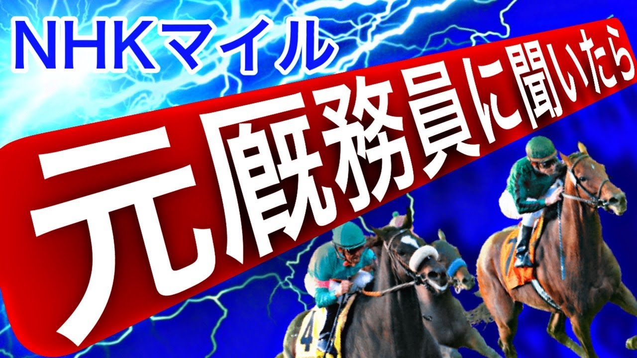 【NHKマイルカップ 2024】元厩務員が競馬の予想してみたら