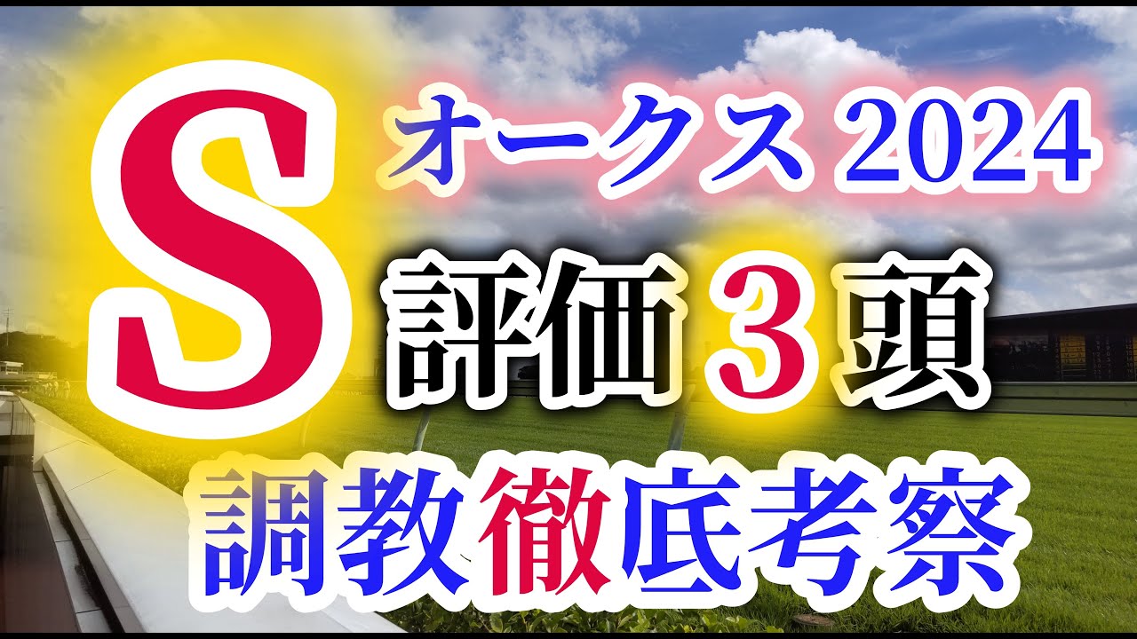 【オークス 2024】桜花賞組優勢の下馬評を覆す穴馬候補は、異次元のフットワークで坂路を登坂してきたあの馬！？注目の出走馬の調教内容を徹底考察！S評価3頭に大注目！？