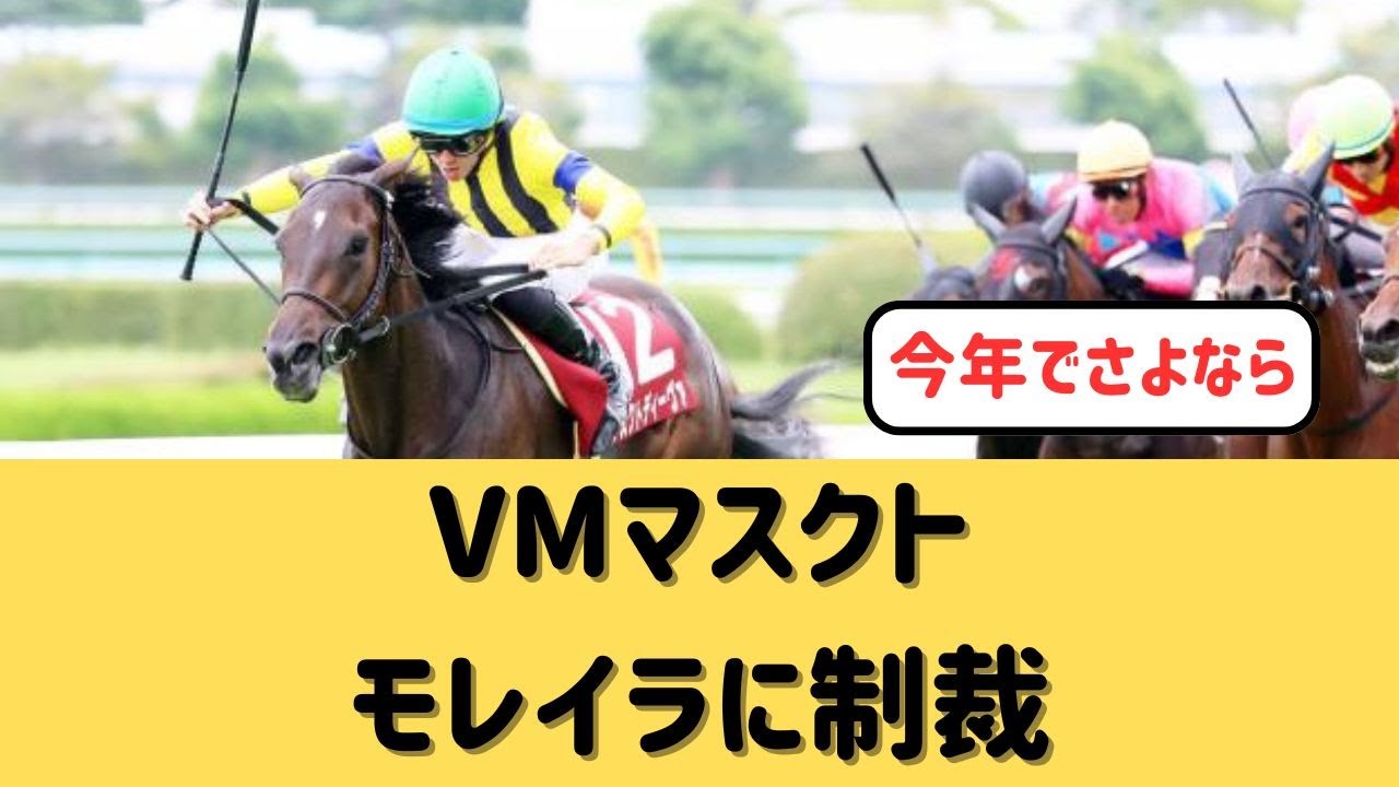 【モレイラマスクト制裁】ドゥアイズ鮫島が被害者【競馬の反応集】
